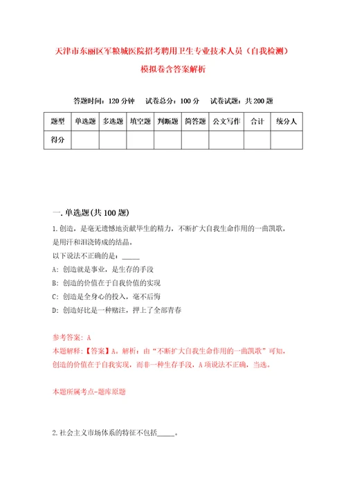 天津市东丽区军粮城医院招考聘用卫生专业技术人员自我检测模拟卷含答案解析7