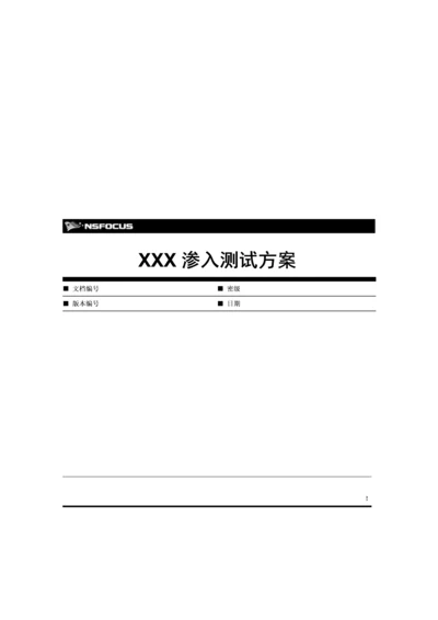 X公司渗透测试专题方案.docx