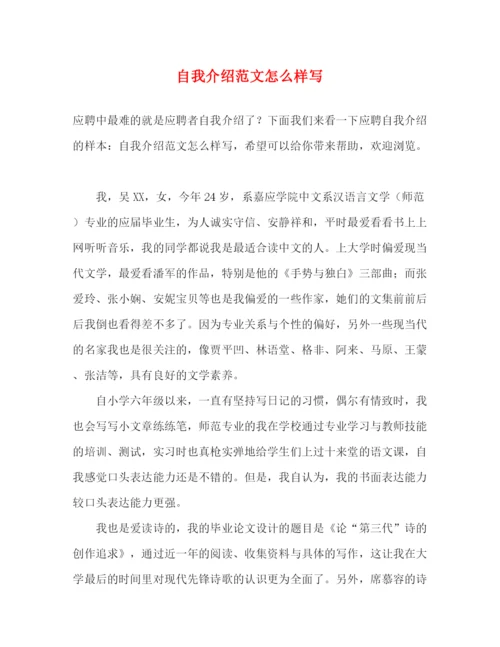 精编之自我介绍范文怎么样写.docx