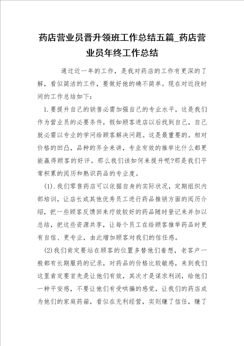 药店营业员晋升领班工作总结五篇