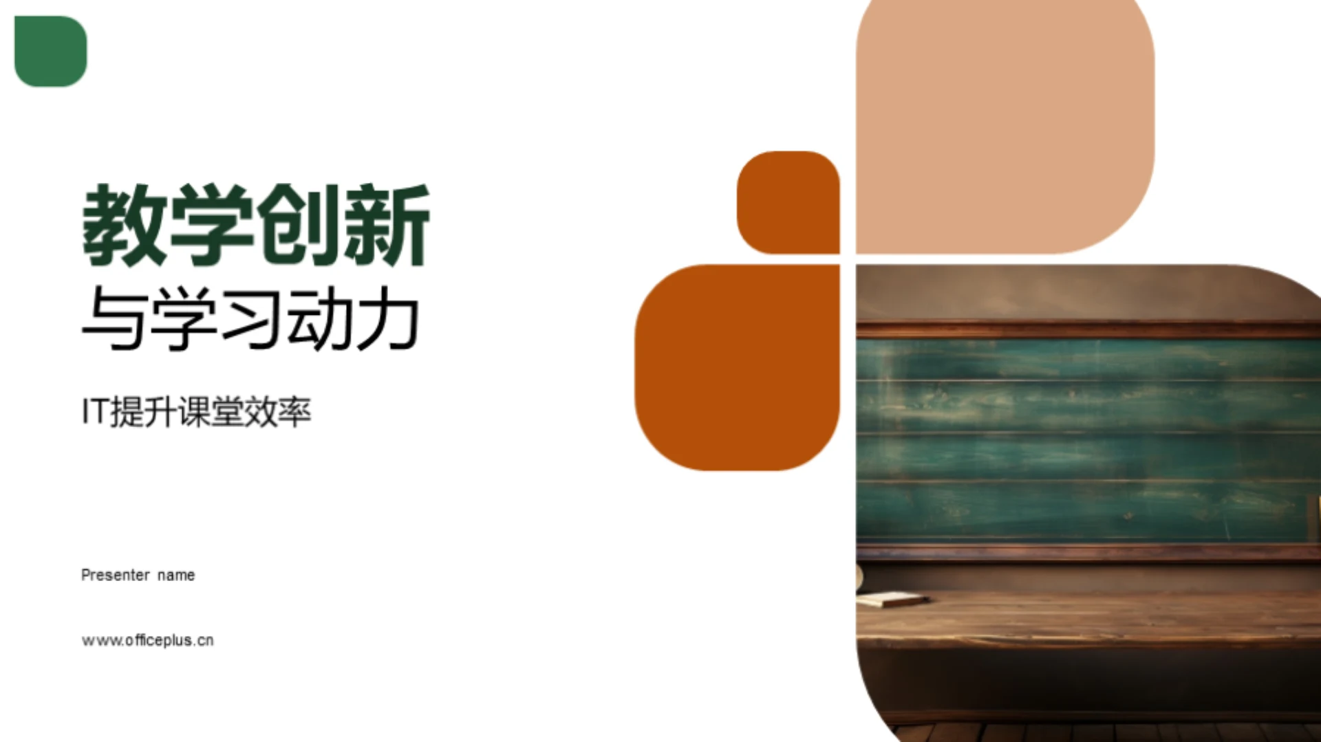 教学创新与学习动力