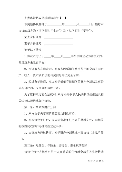 夫妻离婚协议书模板标准版.docx