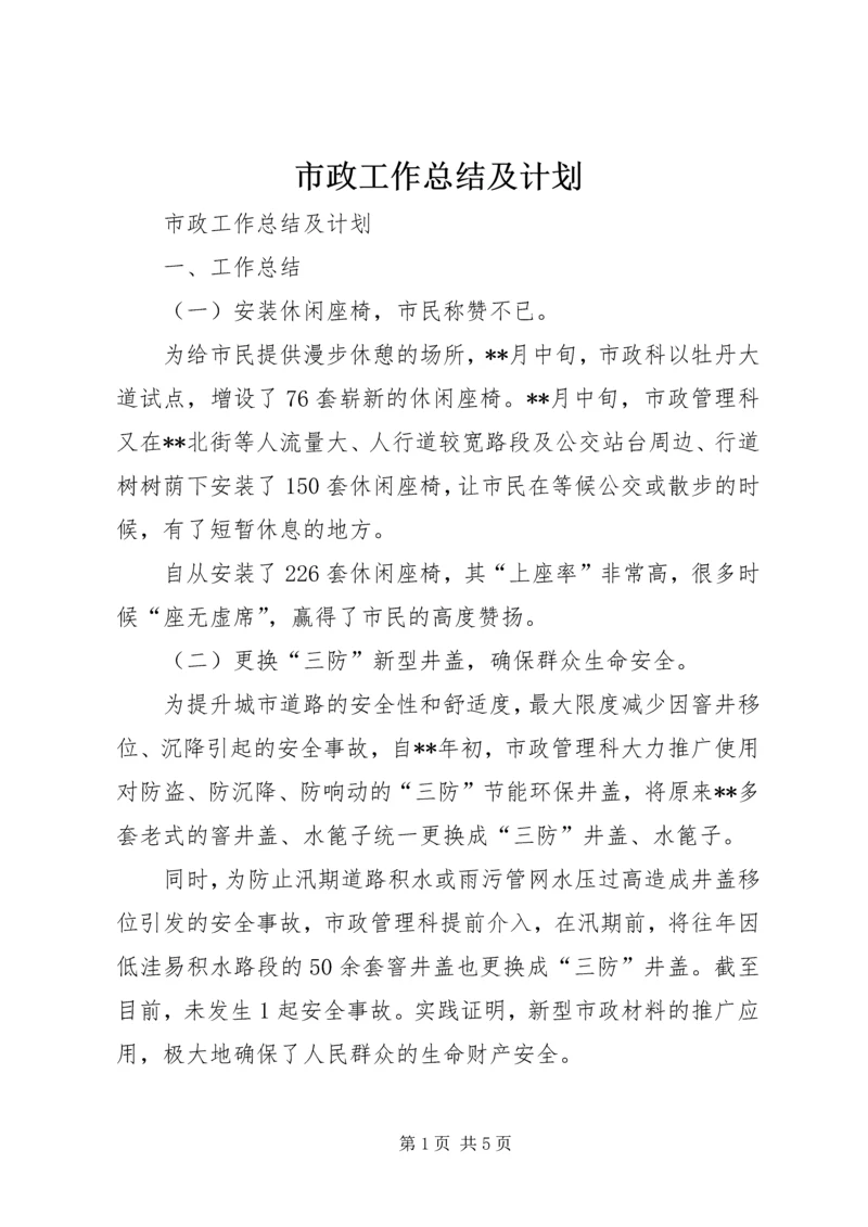 市政工作总结及计划 (2).docx