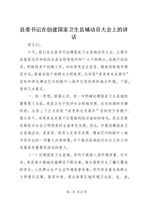 县委书记在创建国家卫生县城动员大会上的讲话精编.docx