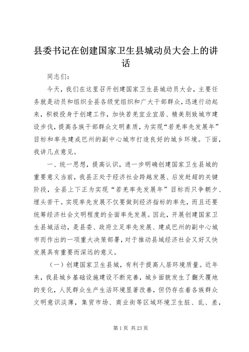 县委书记在创建国家卫生县城动员大会上的讲话精编.docx