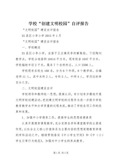 学校“创建文明校园”自评报告 (2).docx