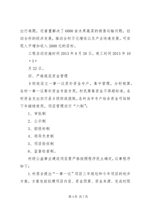 铁厂、红石岩一事一议项目建设实施方案 (5).docx