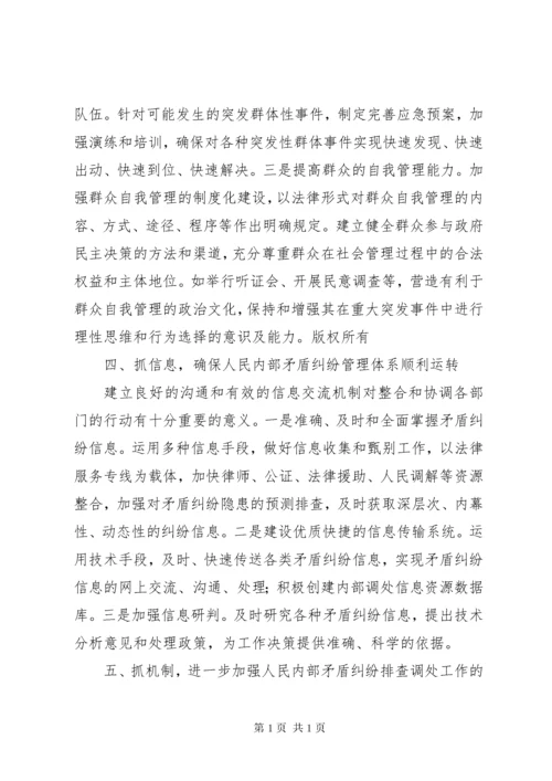 加强人民内部矛盾纠纷排查调处工作的安排意见.docx