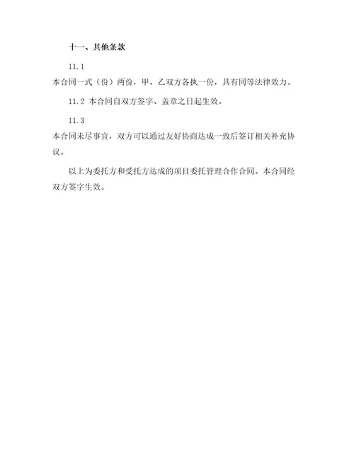 项目委托管理合作合同