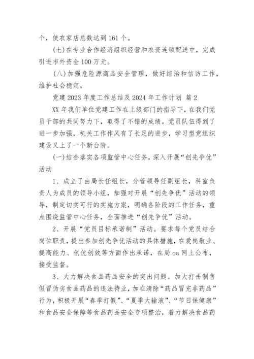 党建2023年度工作总结及2024年工作计划.docx