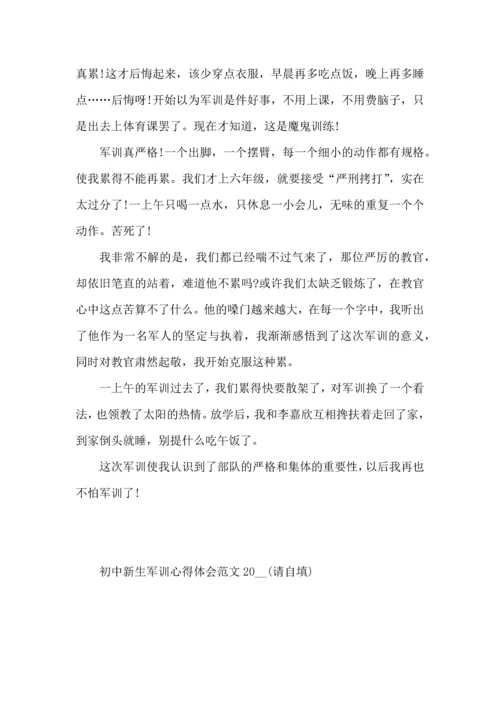 初中新生军训心得体会范文2022.docx
