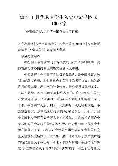 XX年1月优秀大学生入党申请书格式1000字