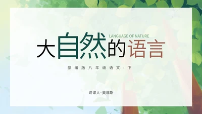 八年级下大自然的语言课件PPT模板