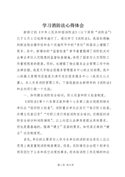 学习消防法心得体会精选.docx