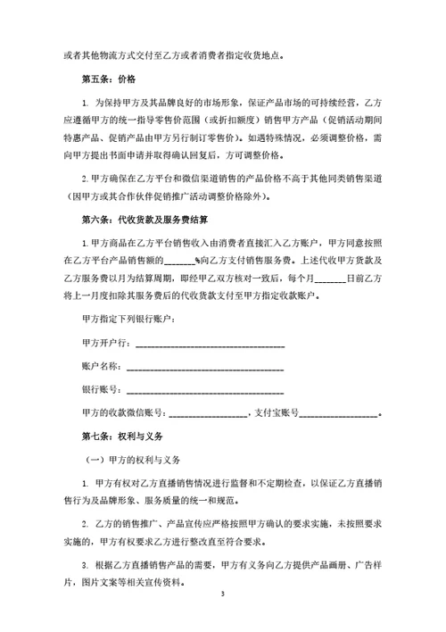 产品直播销售推广合作协议