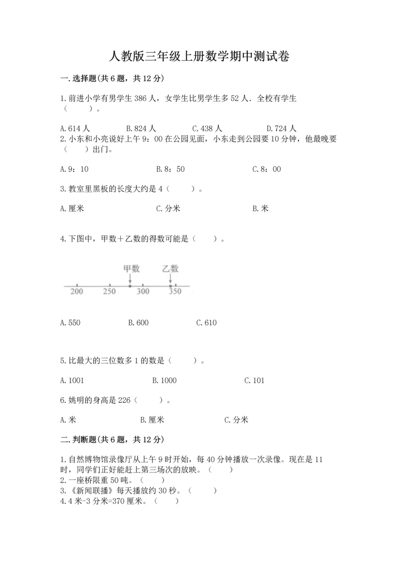 人教版三年级上册数学期中测试卷精品附答案.docx