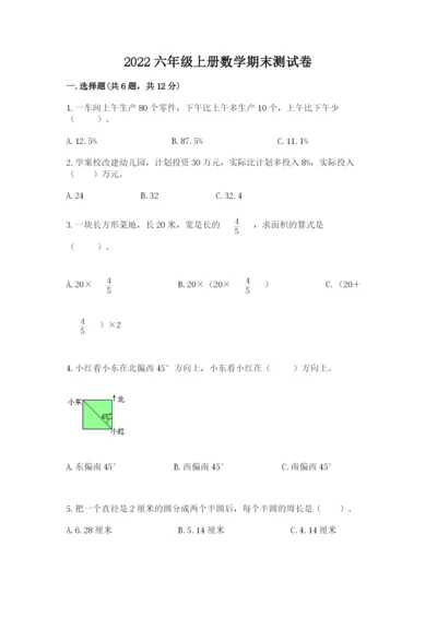 2022六年级上册数学期末测试卷及完整答案（考点梳理）.docx