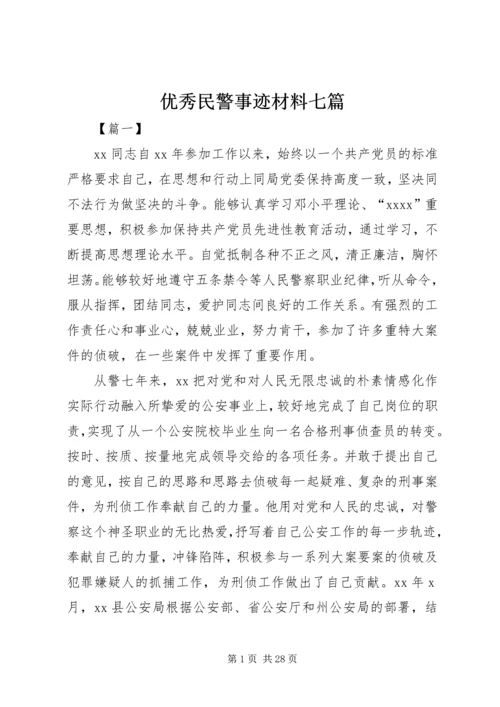 优秀民警事迹材料七篇.docx