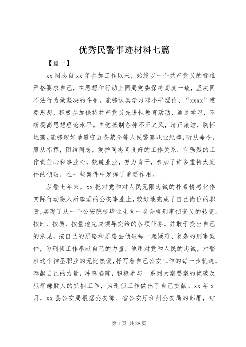 优秀民警事迹材料七篇.docx