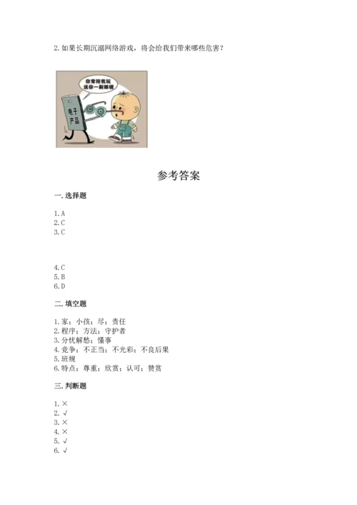 部编版四年级上册道德与法治期中测试卷附完整答案（全优）.docx