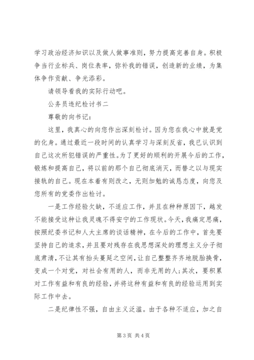 关于公务员违纪检讨书.docx