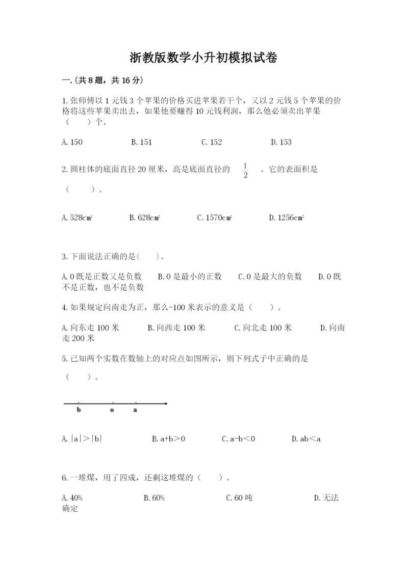 浙教版数学小升初模拟试卷精品【夺冠】.docx
