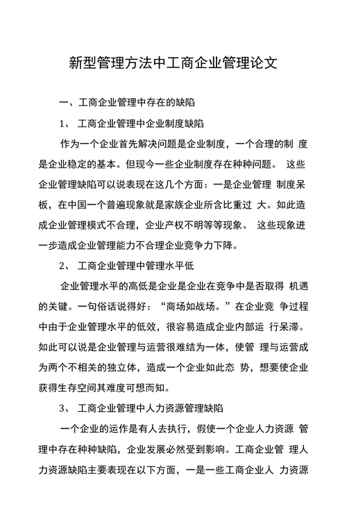 新型管理方法中工商企业管理论文