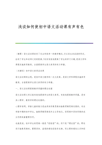 浅谈如何使初中语文活动课有声有色.docx