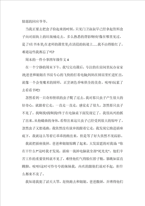 周末的一件小事四年级作文