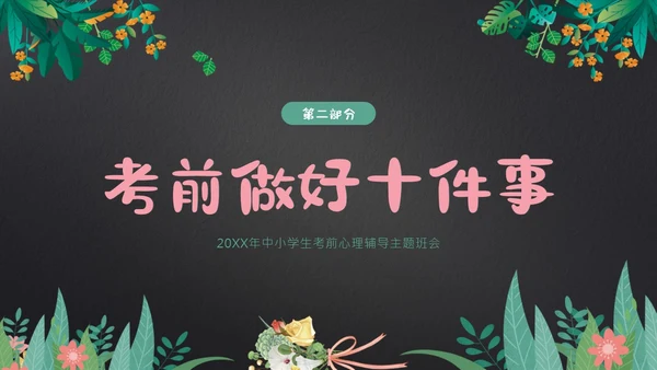 考试前心态调整心理辅导考试动员主题班会PPT课件