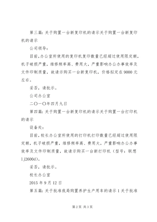关于为我司25台新车购置保险的请示精编.docx
