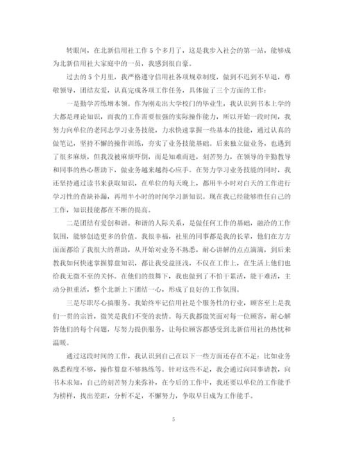 精编之信用社转正自我鉴定范文三篇.docx