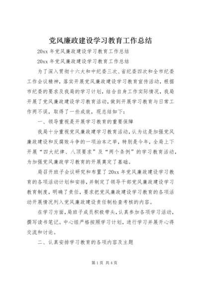 党风廉政建设学习教育工作总结.docx