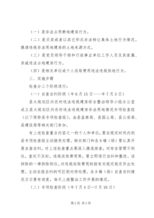 违规建房非法用地情况检查方案.docx