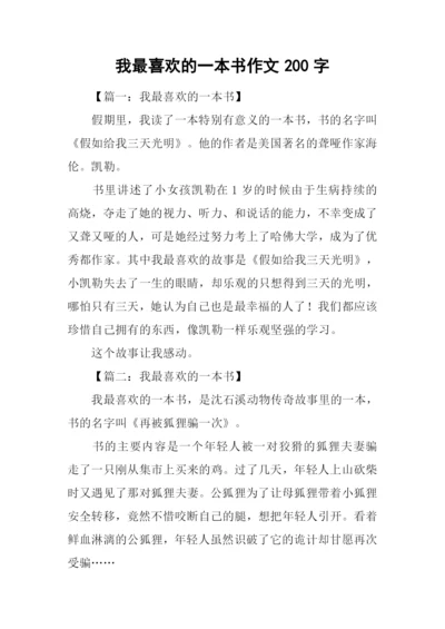 我最喜欢的一本书作文200字.docx