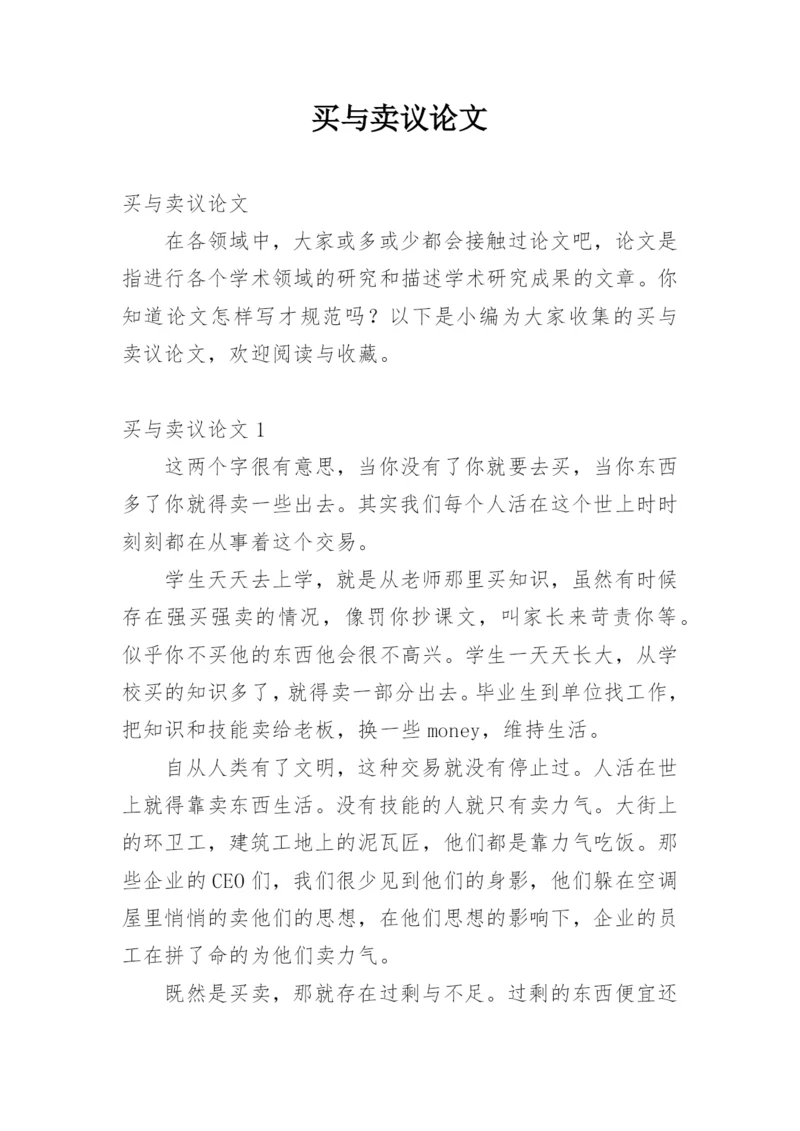 买与卖议论文.docx