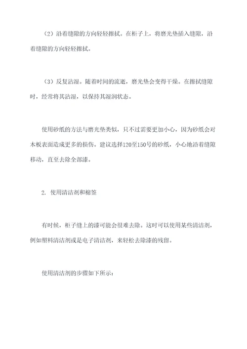 柜子缝上漆怎么去除小妙招