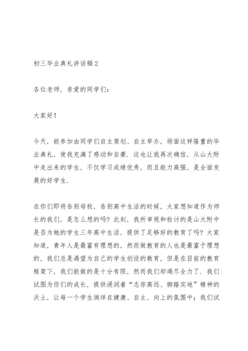 初三毕业典礼讲话稿五篇.docx