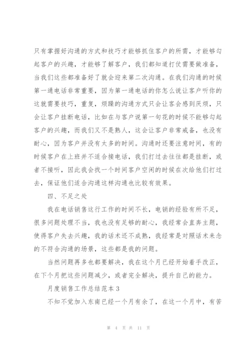 月度销售工作总结范本5篇.docx
