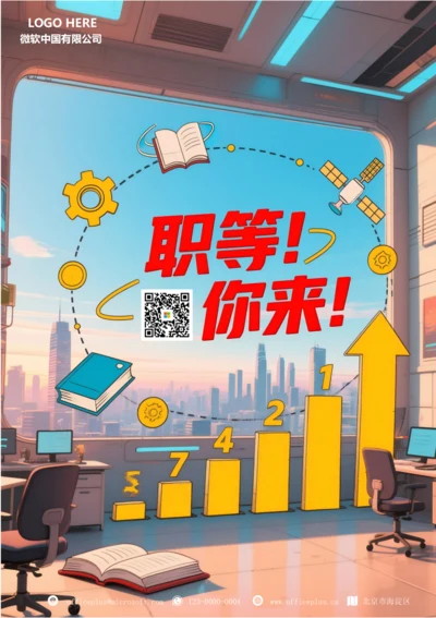 招聘海报(职等你来)