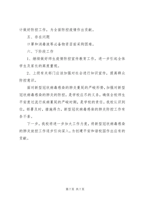 学校关于做好新型冠状病毒感染的肺炎疫情防控工作的汇报材料 (2).docx