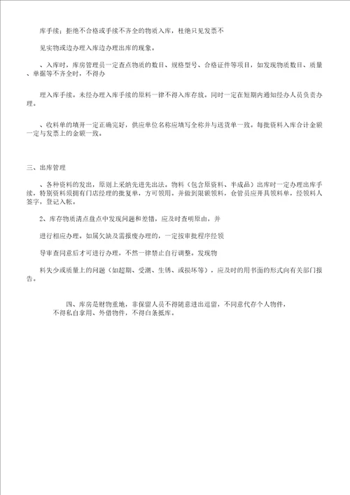 仓库日常管理学习的制度