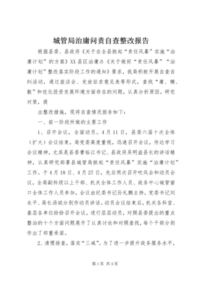 城管局治庸问责自查整改报告 (2).docx