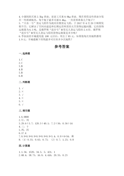 人教版数学五年级上册期中考试试卷附答案（预热题）.docx