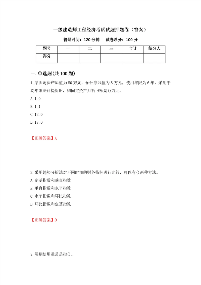 一级建造师工程经济考试试题押题卷答案第62期