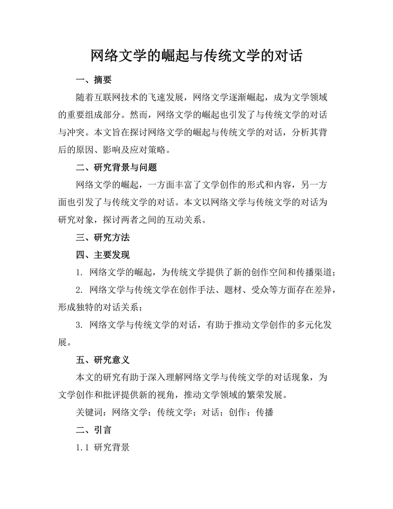 网络文学的崛起与传统文学的对话