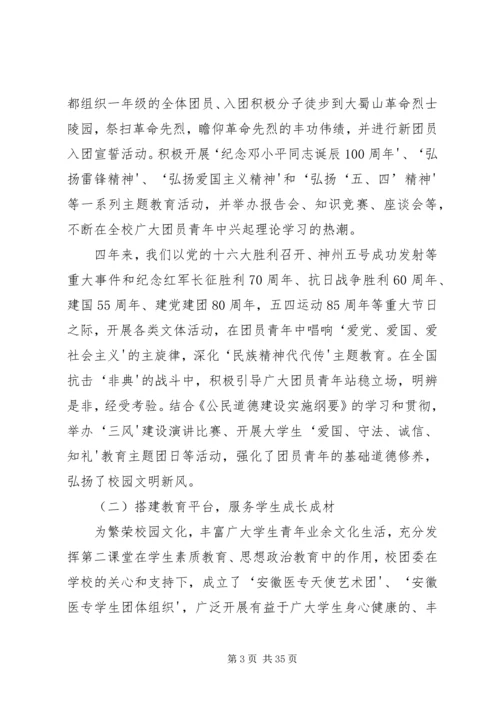 团代会工作报告(安医专).docx