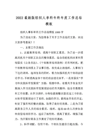 2022最新版组织人事科年终年度工作总结模板