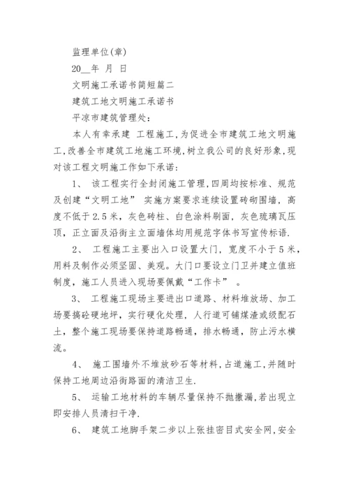 文明施工承诺书简短(20篇).docx