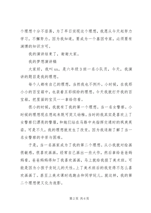 关于我的理想演讲稿优秀范文.docx